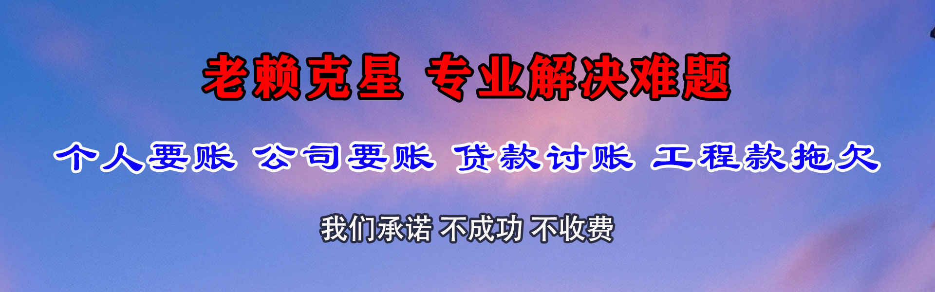 六安腾速达清债公司